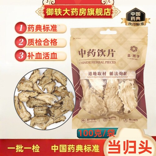 御轶甘肃岷县当归头片