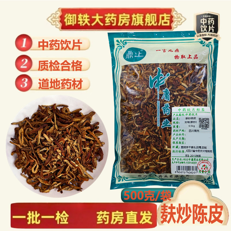 御轶 麸炒陈皮  道地药材 中药材抓配  中药饮片