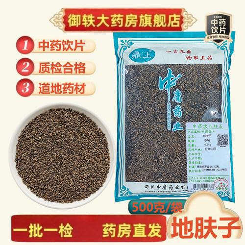 御轶地肤子中药饮片道地药材