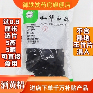 黄酒蒸酒黄精 五蒸五晒 中药饮片 药典标准 一批一检