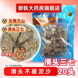 御轶 滑头三七 20头40头 云南文山 道地药材 中药材抓配 中药饮片