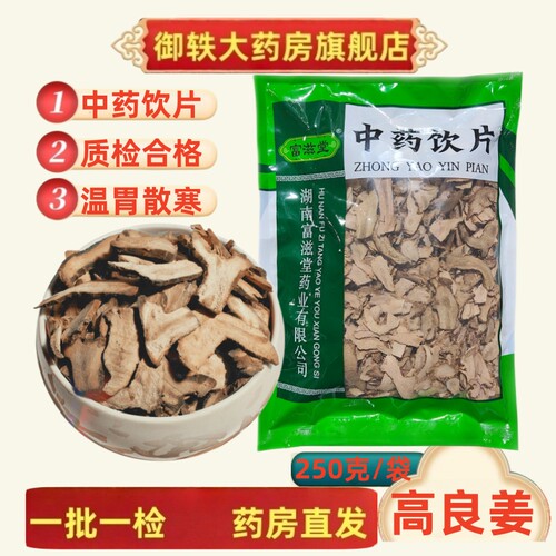 御轶高良姜药典标准道地药材