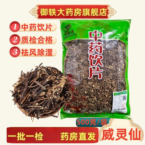 御轶威灵仙道地药材