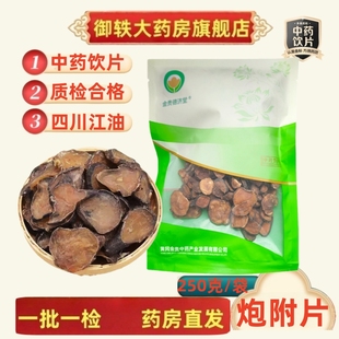 御轶 四川江油 炮附片 炮附子 制附子 药典标准 道地药材中药饮片