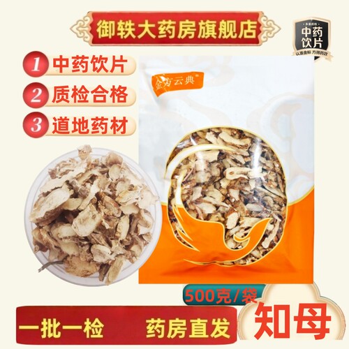 御轶知母药典标准道地药材