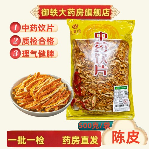 御轶陈皮中药饮片道地药材