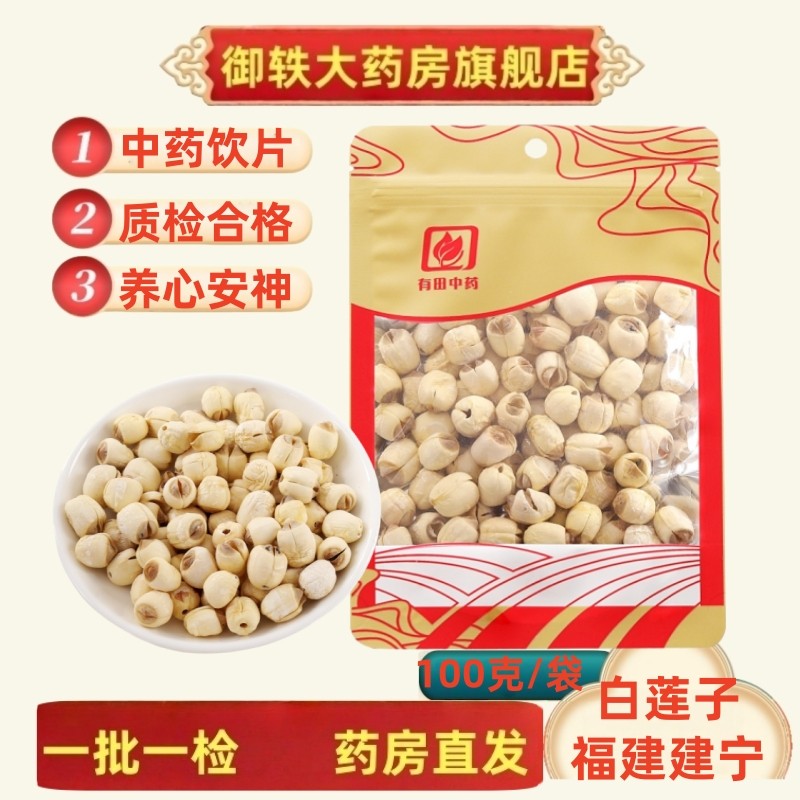 御轶福建建宁白莲子中药饮片