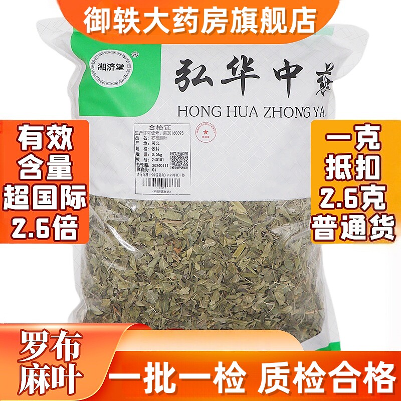 御轶罗布麻叶道地药材中药饮片图片