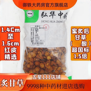 药用级别 精选 GMP标准 带质检报告 中药材饮片中药材抓配 炙甘草