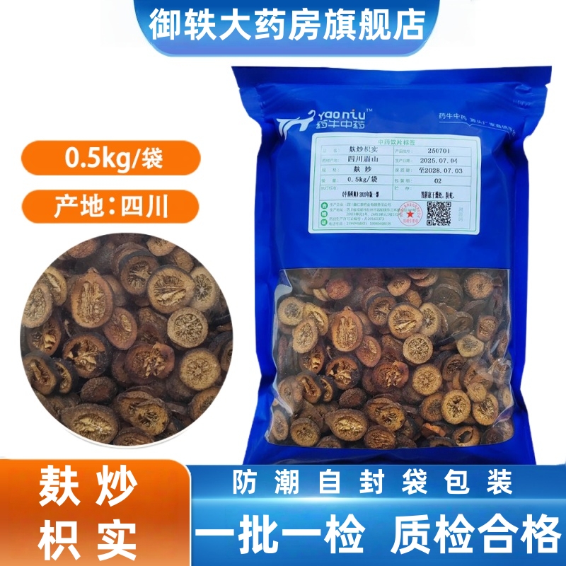 御轶无硫麸炒枳实500克/袋