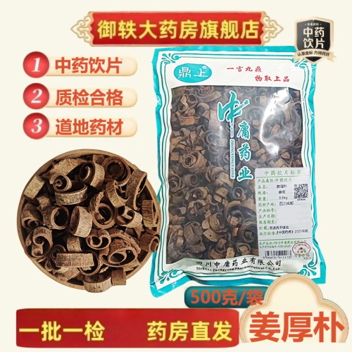 御轶姜厚朴道地药材