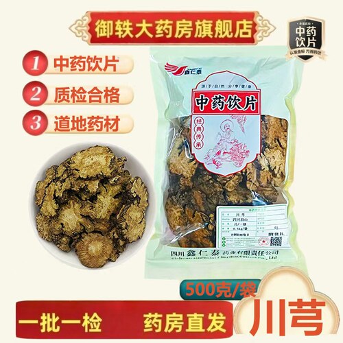 御轶川芎道地药材药典标准药材