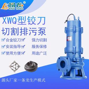 置潜水泵380V XWQ型铰刀切割排污泵化粪池粪便排污泵带切割装