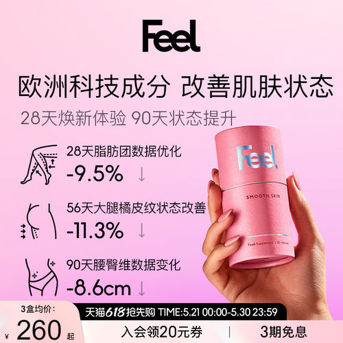 FEEL英国进口嫩肤胶囊欧洲科技去橘皮改善肌肤光滑度【临期】