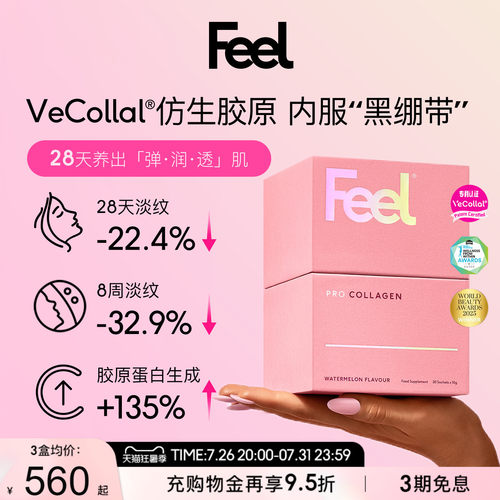 FEEL仿生胶原小分子4倍速吸收率