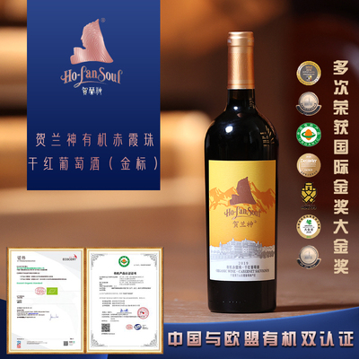 贺兰神S1金标宁夏庄园国产特级有机赤霞珠干红葡萄酒红酒750ml