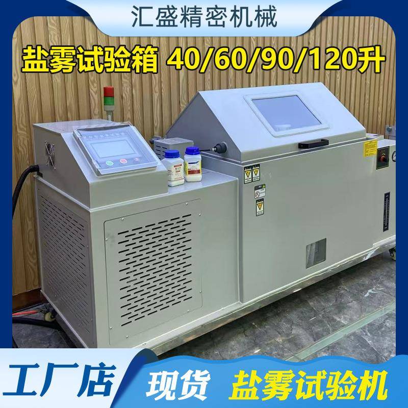 盐雾试验机NSS小型盐雾测试机CASS/ACSS金属插头腐蚀老化实验箱