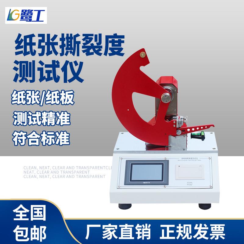 微电脑纸张撕裂度测定仪薄膜包装撕裂性测试仪材料撕裂强度试验机
