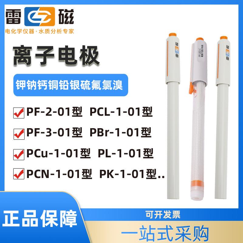 上海氟PF-2-01氯PCL-1-01钙氯银钾钠铅碘铜溴离子选择性电极