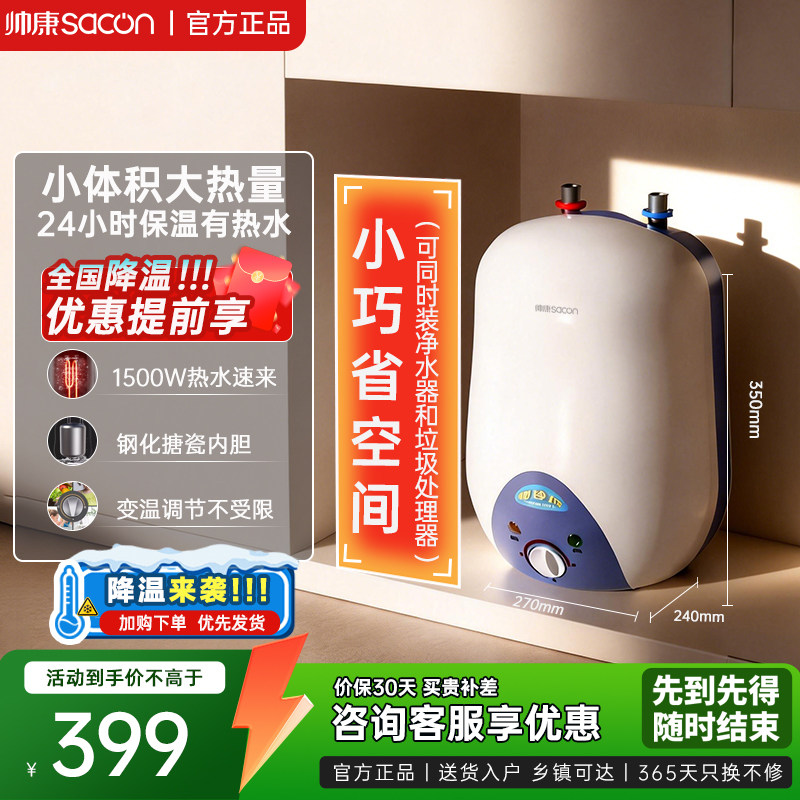 帅康6.5L小厨宝电热水器小型储水式热水宝洗碗台上下出水厨房宝