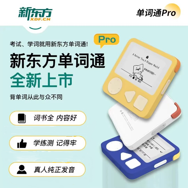 新东方单词通ProT2墨水屏单词宝