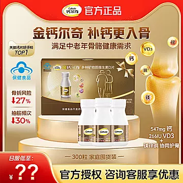 【官方正品】金钙尔奇家庭囤货装！