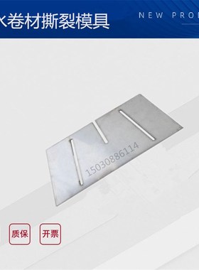 防水卷材撕裂模具 梯形撕裂模板 高分子防水I卷材撕裂模板GB328.1