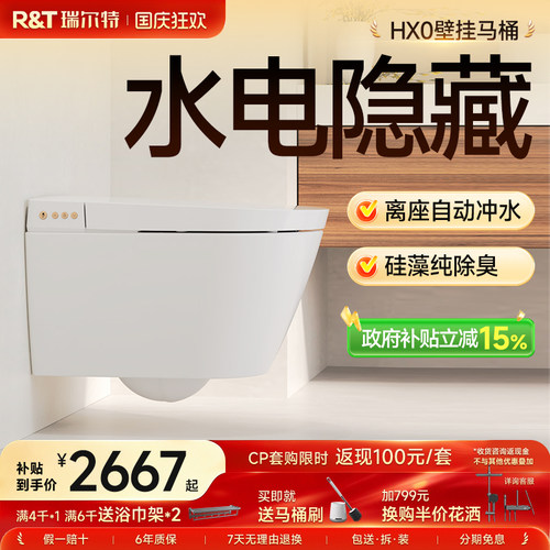 瑞尔特壁挂式轻智能马桶