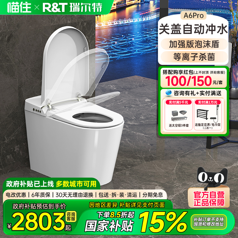 瑞尔特全自动翻盖智能马桶A6PRO