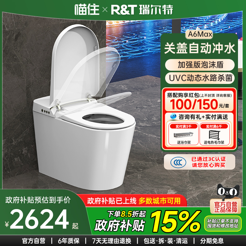 瑞尔特智能马桶A6MAX全自动翻盖