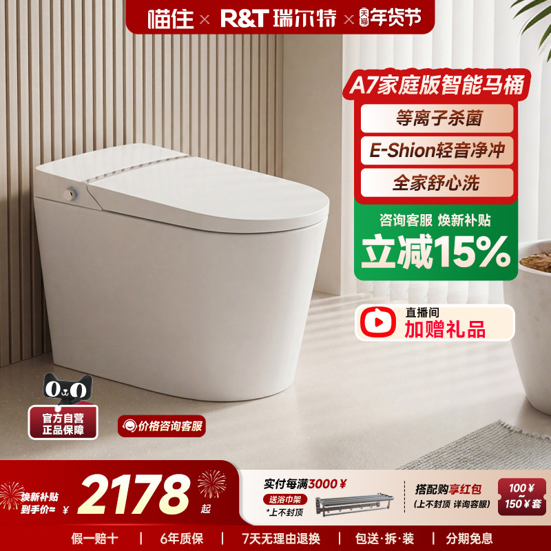 【政府补贴】瑞尔特智能马桶A7家庭版全功能自动一体电动坐便器