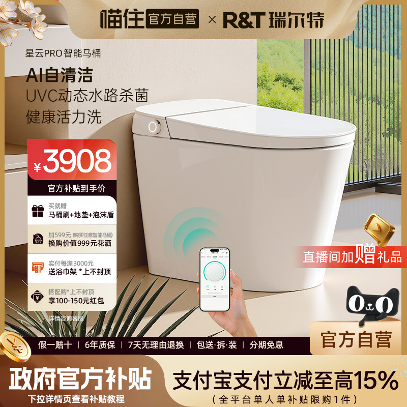 瑞尔特官方自营智能马桶星云PRO家庭版全自动家用电动一体坐便器