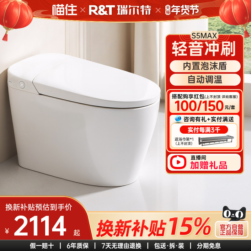 【政府补贴】瑞尔特全智能马桶S5max家用一体脚感翻盖电动坐便器