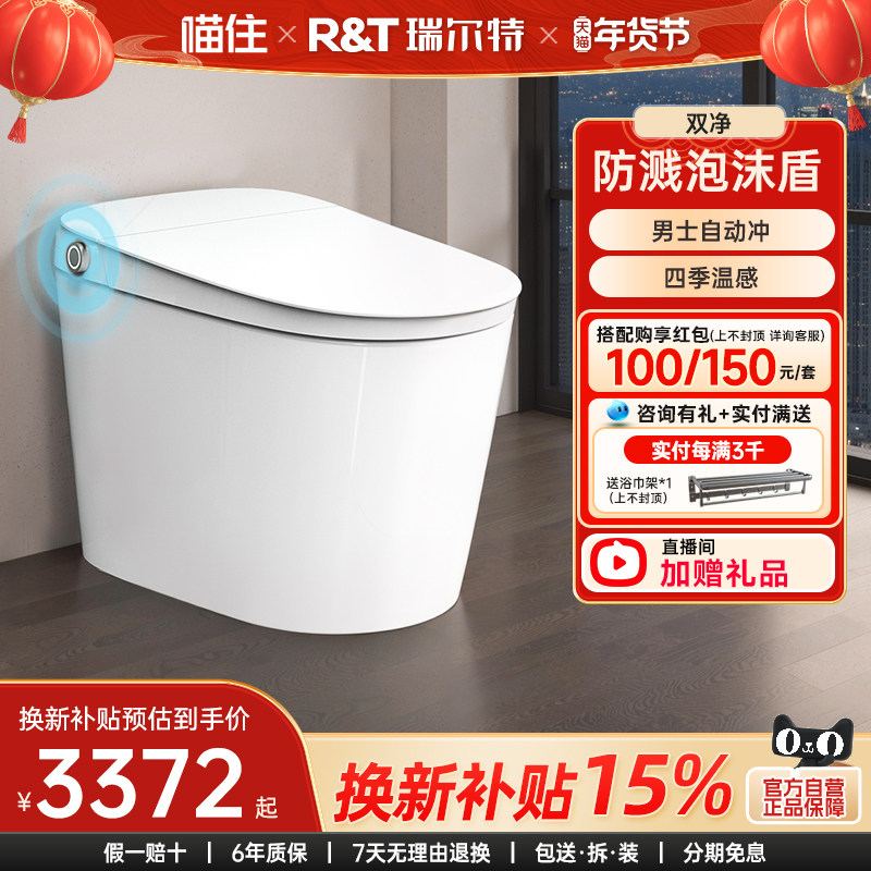 【政府补贴】瑞尔特智能马桶双净无水压限制泡沫盾自动电动坐便器