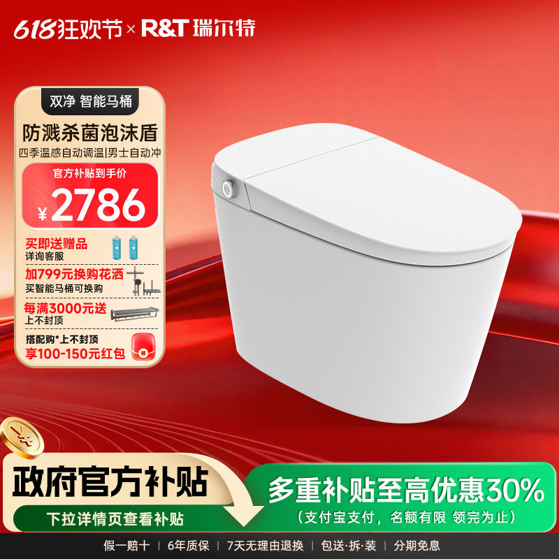 【政府补贴】瑞尔特智能马桶双净无水压限制泡沫盾自动电动坐便器