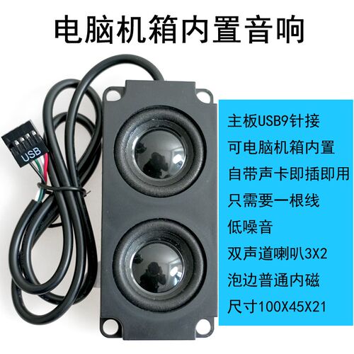 台式机箱内置音响双声道电脑机箱喇叭扬声器R独立声卡一插即用
