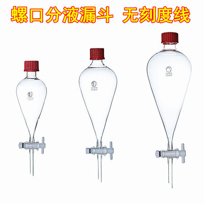 螺纹口分液漏斗250ml500ml1000mHl外螺口刻度漏斗内螺丝口玻璃漏