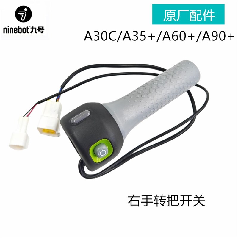 九号电动车A30c油门转把开关键A35把套A40A65A80+A6T0+A90开关总