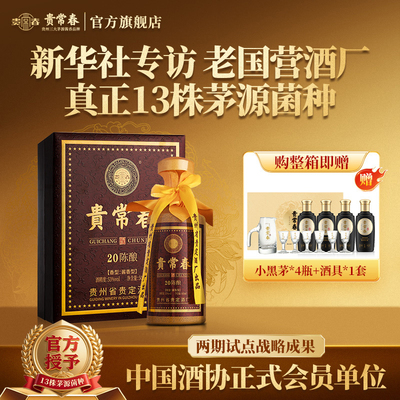 贵常春20陈酿酱香酒白酒