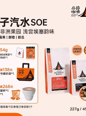 「橘子汽水SOE」公路咖啡 新产季埃塞新鲜烘焙单品手冲意式咖啡豆
