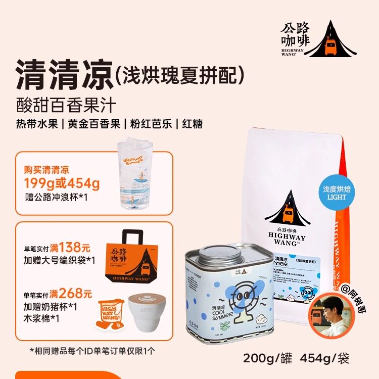 「瑰夏拼配清清凉」中浅瑰夏拼配