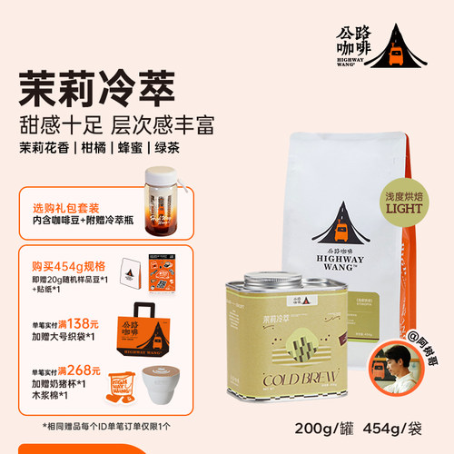 「茉莉冷萃」意式手冲冷萃咖啡豆