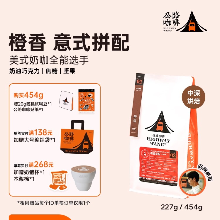 公路咖啡「橙香拼配」精品意式拼配咖啡豆 低酸回甘|中深度烘焙