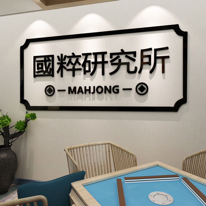 国粹研究所创意麻将馆贴纸网红麻将D文化主题布置装饰棋牌室墙贴