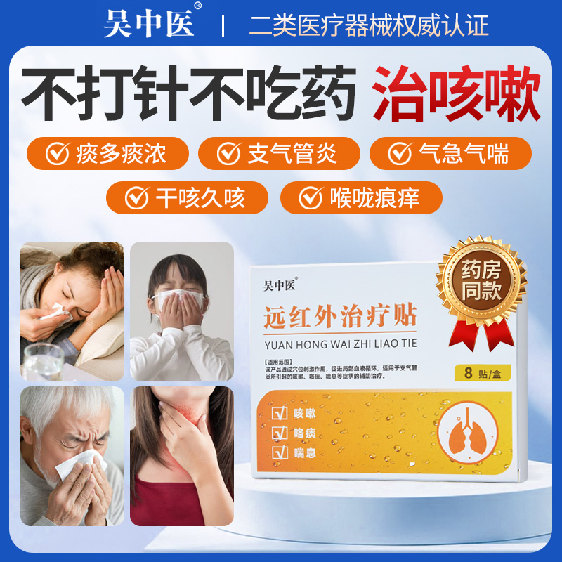 吴中医远红外化痰止咳治疗贴