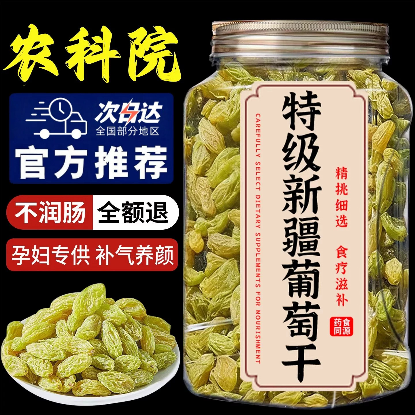 农科院新疆绿香妃葡萄干特级超大无糖无添加免洗无沙官方旗舰店