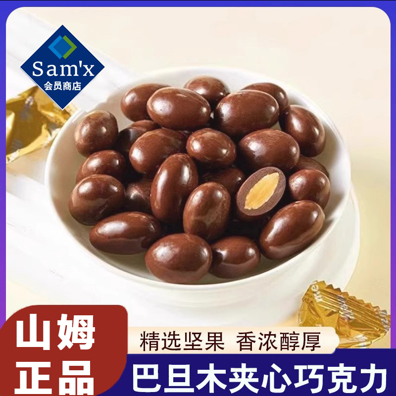 山姆代购巴旦木夹心巧克力牛奶会员超市坚果仁零食糖果