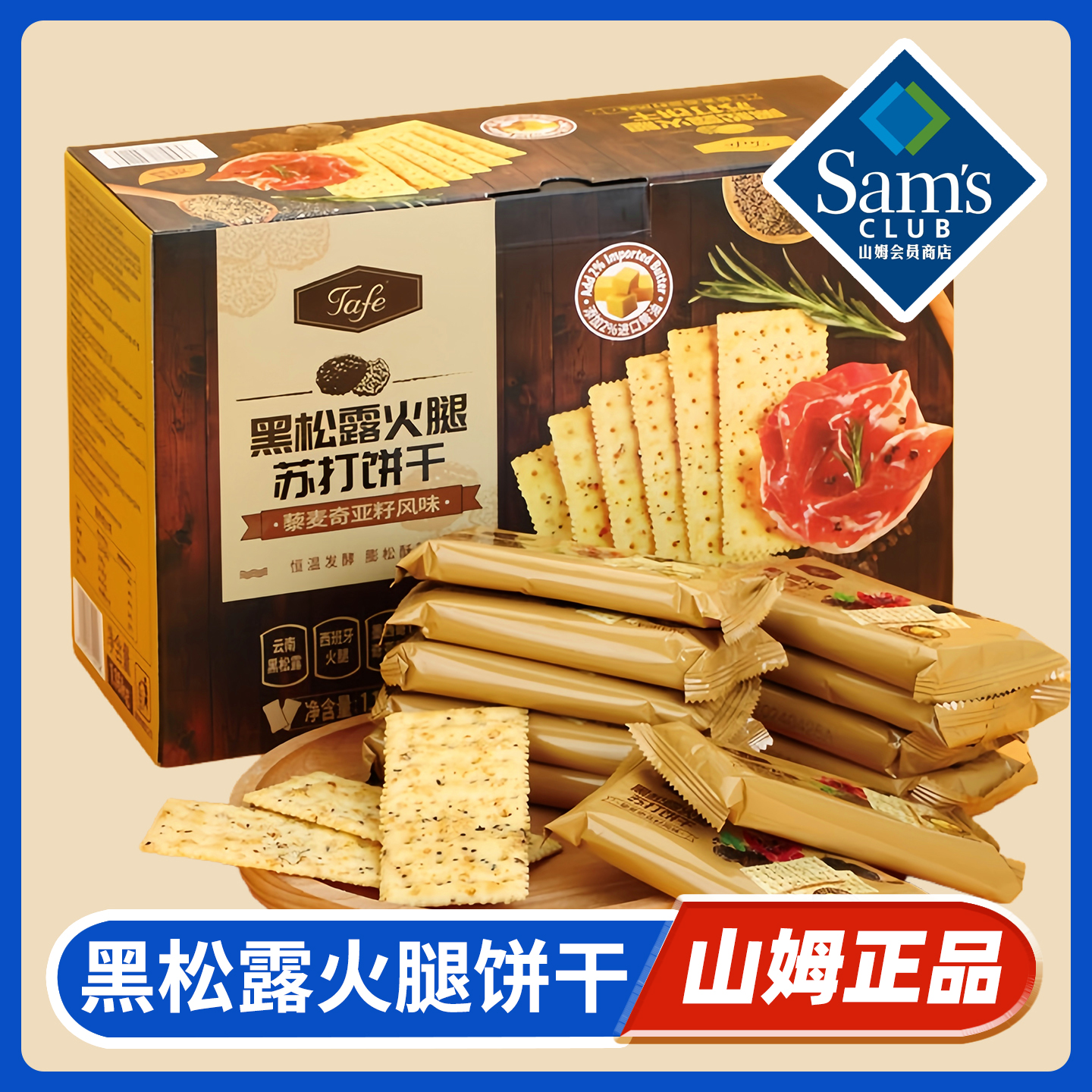 山姆正品丨黑松露火腿苏打饼干