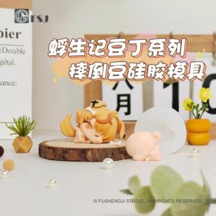 【蜉生记】豆丁系列体模摔倒豆矽胶模具超轻土石塑软陶娃用