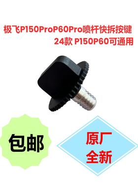 极飞P150ProP60Pro喷杆快拆按键24款P150P60可通用 农机配件